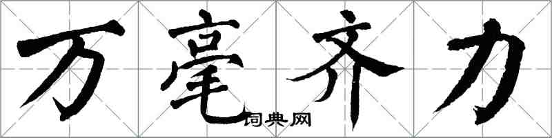 翁闓運萬毫齊力楷書怎么寫