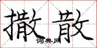 龐中華撒散楷書怎么寫