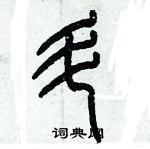 歷培堅寫的硬筆篆書斗