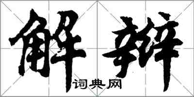 胡問遂解辮行書怎么寫