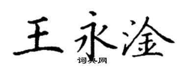 丁謙王永淦楷書個性簽名怎么寫