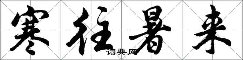 胡問遂寒往暑來行書怎么寫