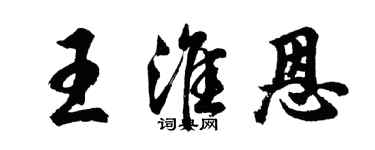 胡問遂王淮恩行書個性簽名怎么寫