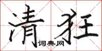 駱恆光清狂楷書怎么寫
