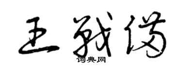 曾慶福王戰備草書個性簽名怎么寫