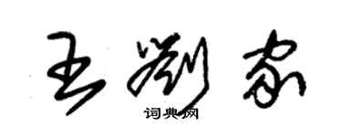 朱錫榮王劉家草書個性簽名怎么寫