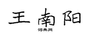 袁強王南陽楷書個性簽名怎么寫