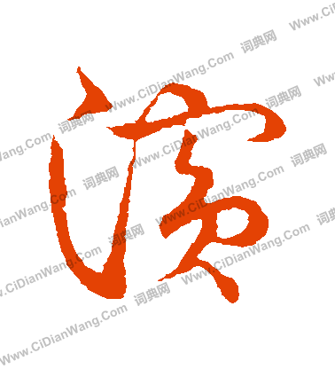 草書韻會寫的濱