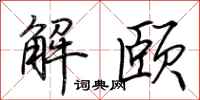 荊霄鵬解頤行書怎么寫