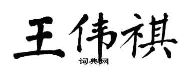 翁闓運王偉祺楷書個性簽名怎么寫