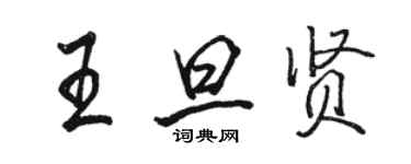 駱恆光王旦賢行書個性簽名怎么寫