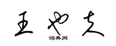 梁錦英王也夫草書個性簽名怎么寫