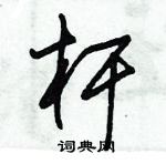 朱錫榮寫的硬筆草書桿