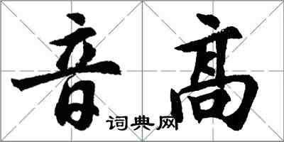 胡問遂音高行書怎么寫