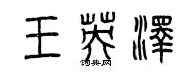 曾慶福王英澤篆書個性簽名怎么寫