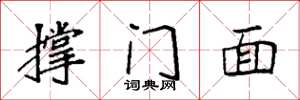 袁強撐門面楷書怎么寫