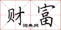 田英章財富楷書怎么寫