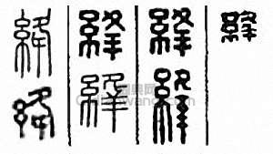 “絳”篆刻印章