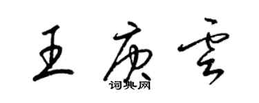 梁錦英王庚雲草書個性簽名怎么寫