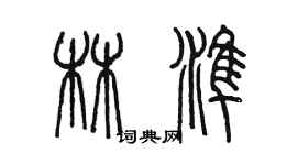 陳墨林準篆書個性簽名怎么寫