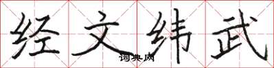 駱恆光經文緯武楷書怎么寫