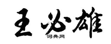 胡問遂王必雄行書個性簽名怎么寫