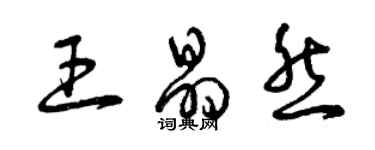 曾慶福王晶然草書個性簽名怎么寫