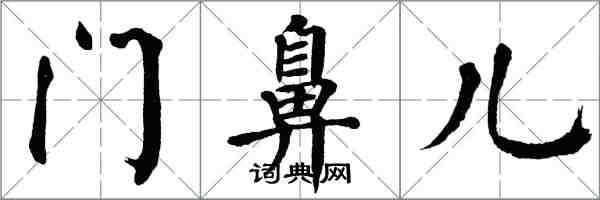 翁闓運門鼻兒楷書怎么寫