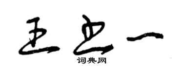 曾慶福王書一草書個性簽名怎么寫