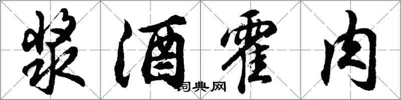 胡問遂漿酒霍肉行書怎么寫