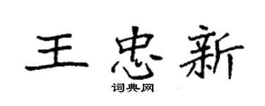 袁強王忠新楷書個性簽名怎么寫