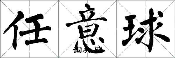 翁闓運自由球楷書怎么寫