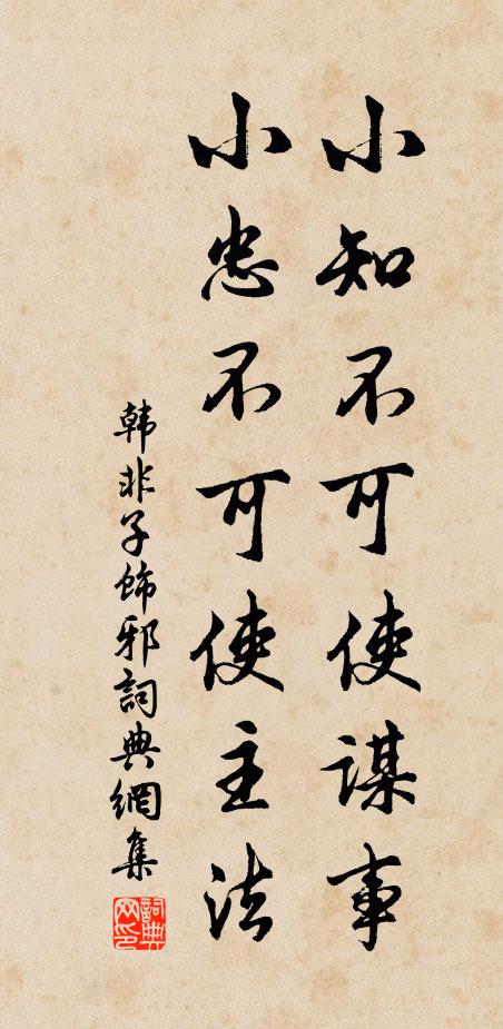 韓非及後人小知不可使謀事,小忠不可使主法。書法作品欣賞