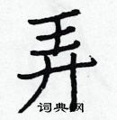 白克儉寫的硬筆楷書弄