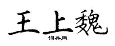 丁謙王上魏楷書個性簽名怎么寫
