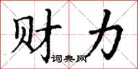 丁謙財力楷書怎么寫