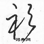 駱恆光寫的硬筆草書衫