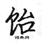 駱恆光寫的硬筆楷書飴