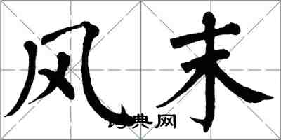 翁闓運風末楷書怎么寫