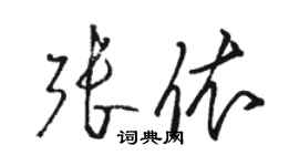 駱恆光張依草書個性簽名怎么寫