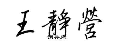 王正良王靜營行書個性簽名怎么寫