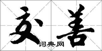 胡問遂交善行書怎么寫