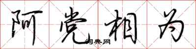 荊霄鵬阿黨相為行書怎么寫