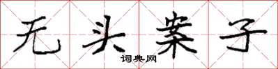 袁強無頭案子楷書怎么寫