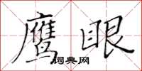 黃華生鷹眼楷書怎么寫