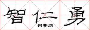 范連陞智仁勇隸書怎么寫