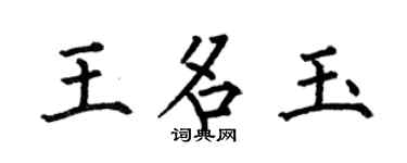 何伯昌王名玉楷書個性簽名怎么寫