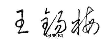 駱恆光王錫梅草書個性簽名怎么寫