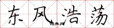 侯登峰東風浩蕩楷書怎么寫