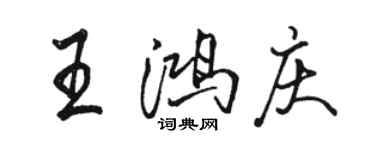 駱恆光王鴻慶行書個性簽名怎么寫